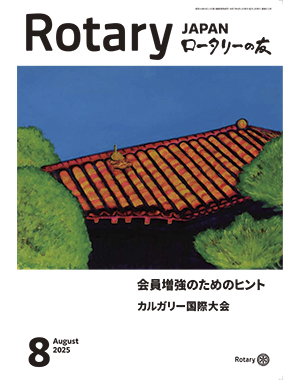 ロータリーの友