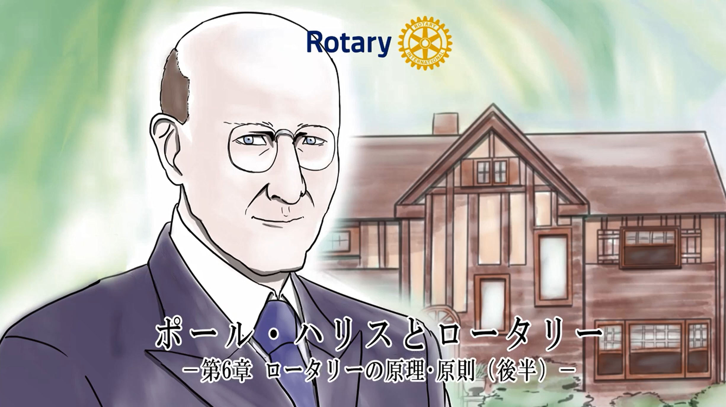 ロータリーの友 | THE ROTARY-NO-TOMO